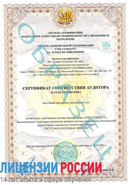 Образец сертификата соответствия аудитора №ST.RU.EXP.00014300-1 Электросталь Сертификат OHSAS 18001