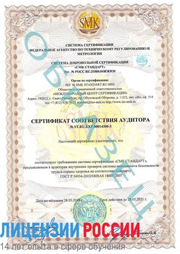 Образец сертификата соответствия аудитора №ST.RU.EXP.00014300-3 Электросталь Сертификат OHSAS 18001