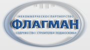 Некоммерческое партнерство "Содружество Строителей Подмосковья "ФЛАГМАН"