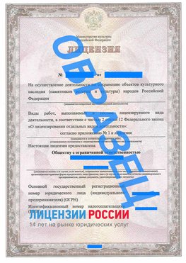 Образец лицензии на реставрацию 1 Электросталь Лицензия минкультуры на реставрацию	