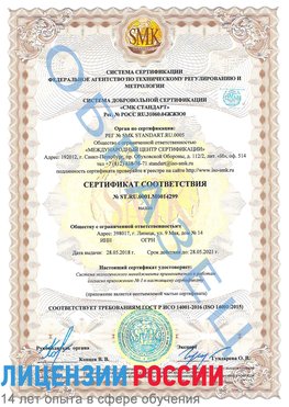 Образец сертификата соответствия Электросталь Сертификат ISO 14001