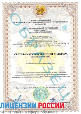Образец сертификата соответствия аудитора Образец сертификата соответствия аудитора №ST.RU.EXP.00014299-2 Электросталь Сертификат ISO 14001