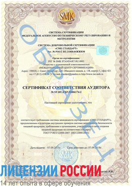 Образец сертификата соответствия аудитора №ST.RU.EXP.00006174-2 Электросталь Сертификат ISO 22000