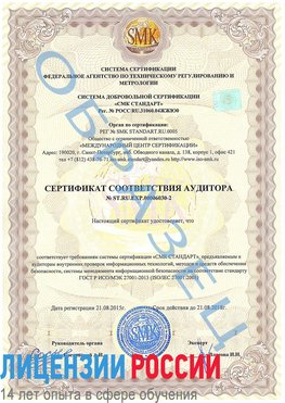 Образец сертификата соответствия аудитора №ST.RU.EXP.00006030-2 Электросталь Сертификат ISO 27001