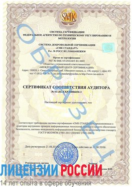 Образец сертификата соответствия аудитора №ST.RU.EXP.00006030-3 Электросталь Сертификат ISO 27001