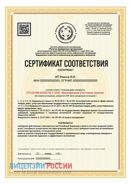 Сертификат квалификации участников закупки для ИП. Электросталь Сертификат СТО 03.080.02033720.1-2020