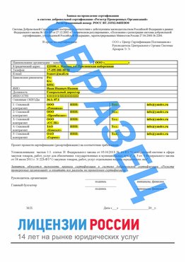 Образец заявки Электросталь Сертификат РПО